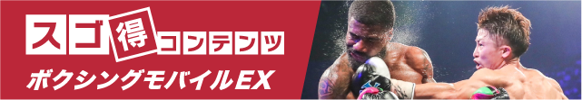 ボクシングモバイルEXで限定動画配信中!
