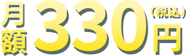 月額330円(税込)