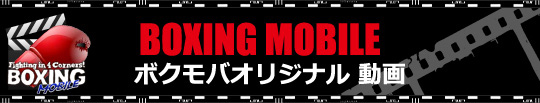 ボクモバ動画