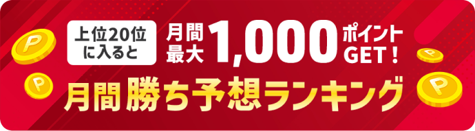 ���20�ʂɓ���ƌ��ԍő�1,000�|�C���gGET�I���ԏ����\�z�����L���O