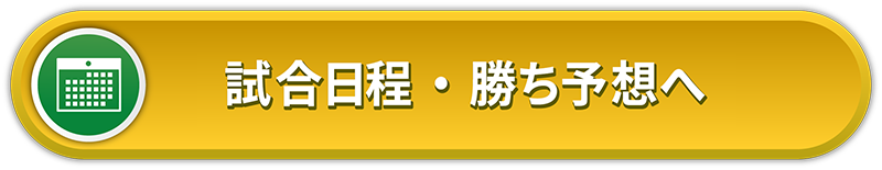 試合日程・勝ち予想へ