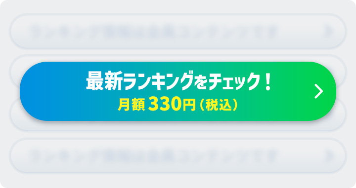 �{�N���o���z����ōŐV�̃����L���O���`�F�b�N�I�y���z330�~�i�ō��j�z