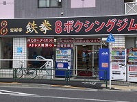 吉祥寺鉄拳8ジム