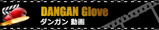 DANGAN動画