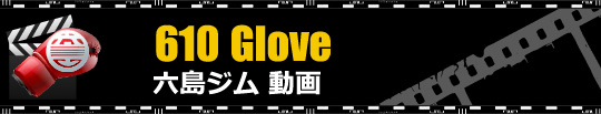 610動画