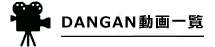 DANGAN����ꗗ