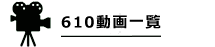 610����ꗗ
