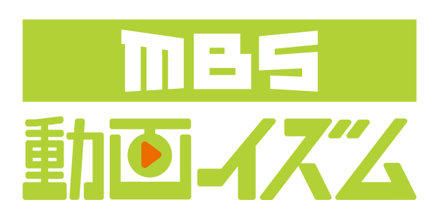 MBS動画イズム