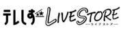 テレしず LIVE STORE