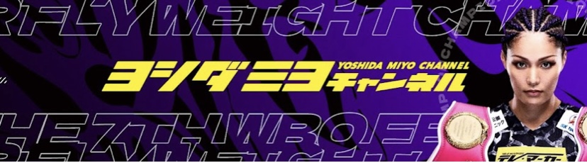 ヨシダミヨチャンネル