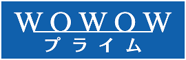 WOWOWプライム