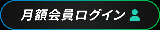 月額会員ログイン