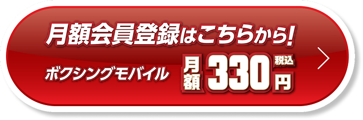 ボクシングモバイル 月額会員登録