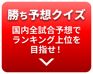 勝ち予想クイズ　