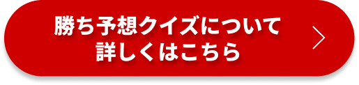 勝ち予想クイズについて