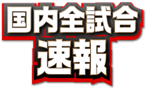 国内全試合速報