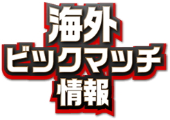 海外ビックマッチ情報