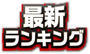 月刊ランキング