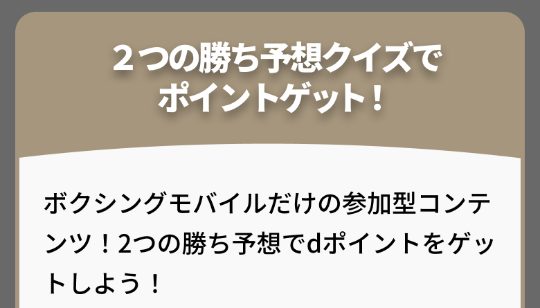 2つの勝ち予想クイズでポイントゲット！