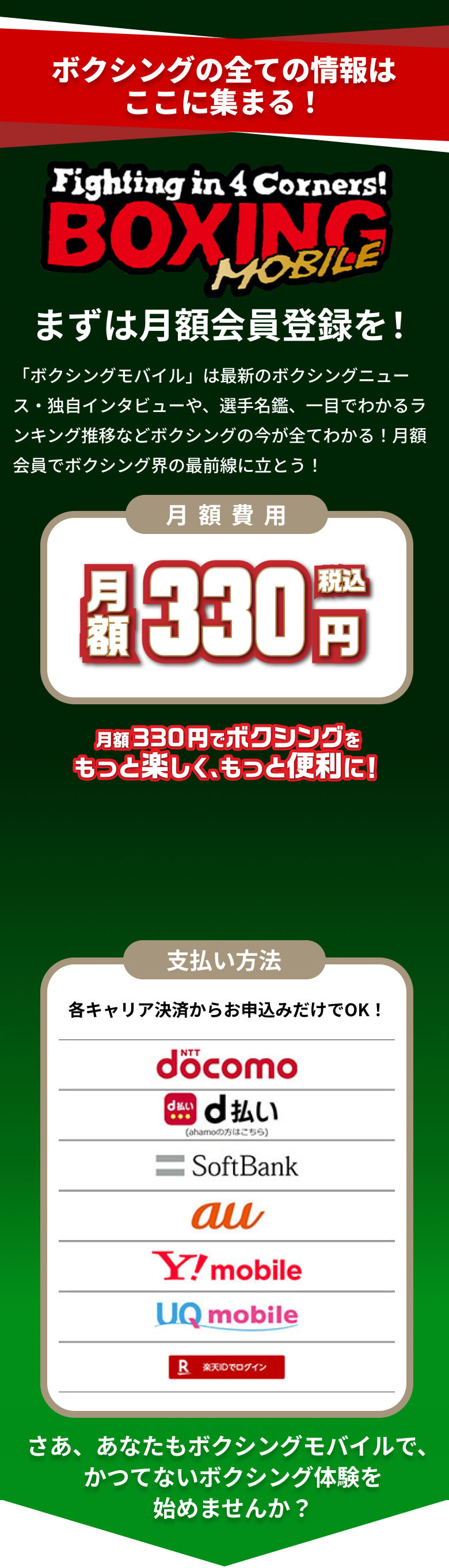 ボクシングモバイル 月額会員登録 月額330円（税込）