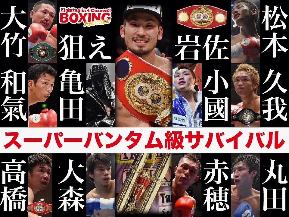 スーパーバンタム級サバイバル