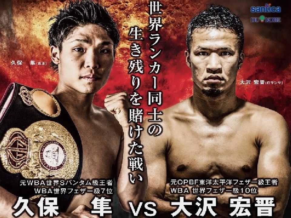 久保隼(真正)vs大沢宏晋(ロマンサJ)