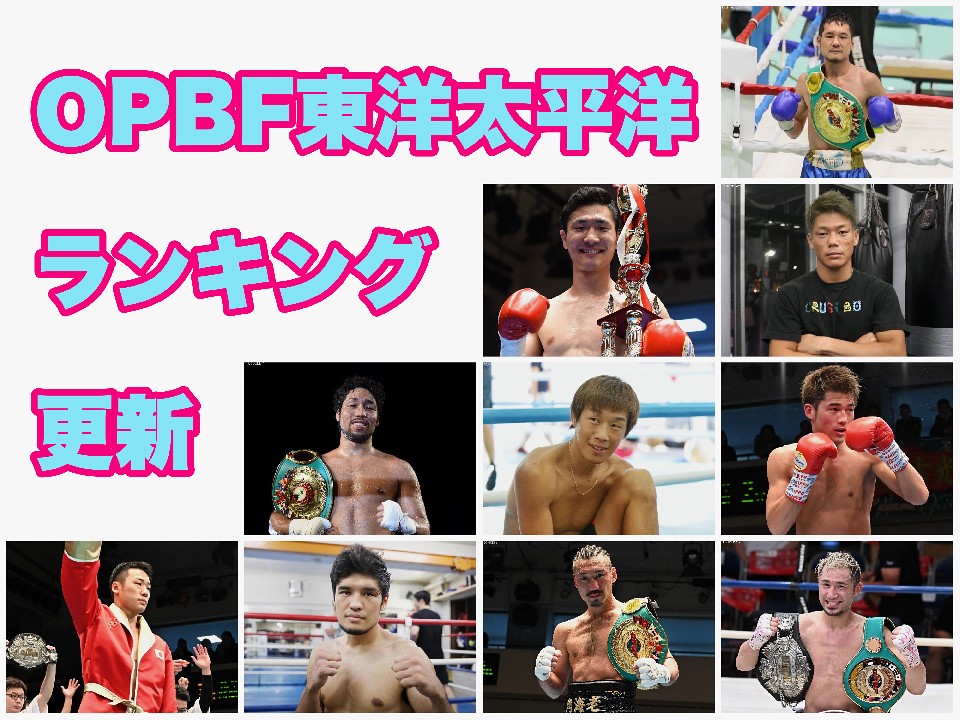 OPBF日本人チャンピオン!
