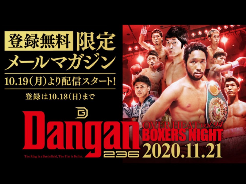 ボクシングを10倍楽しめる限定メルマガ!