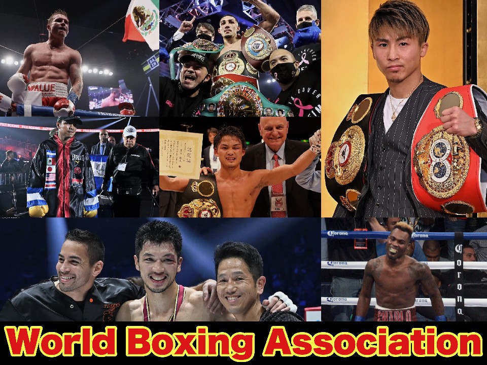 スター揃いのWBA世界チャンピオン