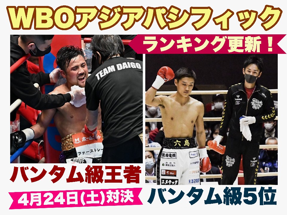 バンタム級タイトル戦は4月24日(土)沖縄