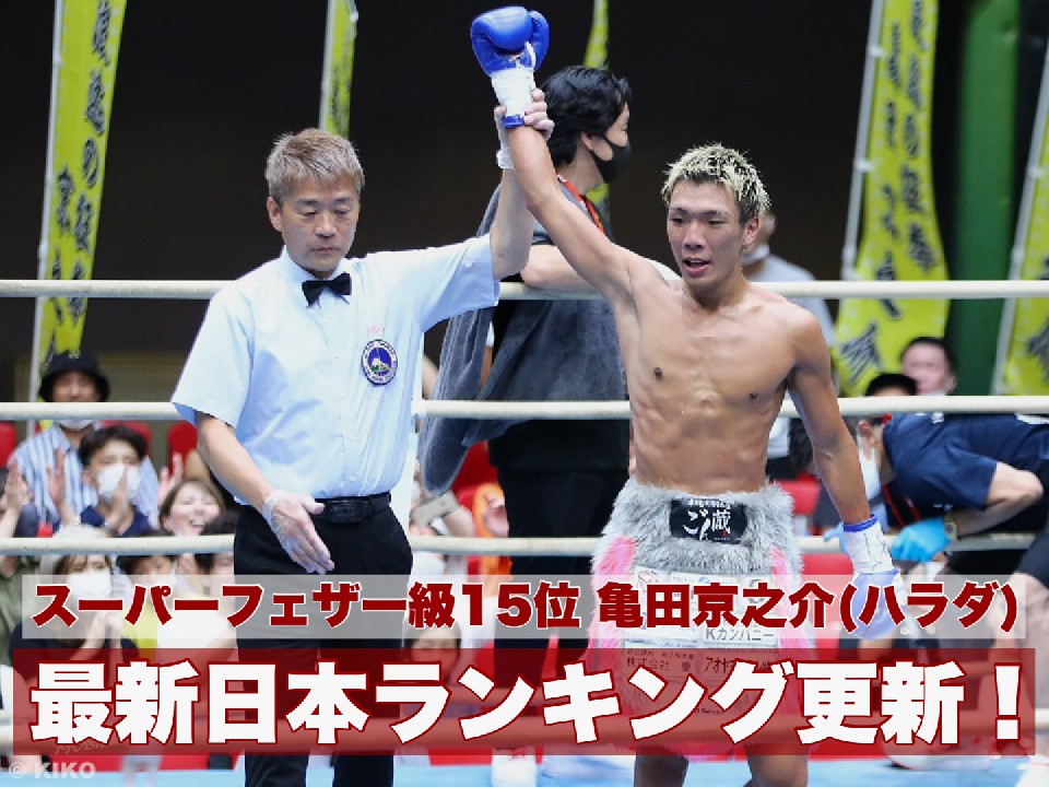 日本スーパーフェザー級15位<br> 亀田京之介(ハラダ)