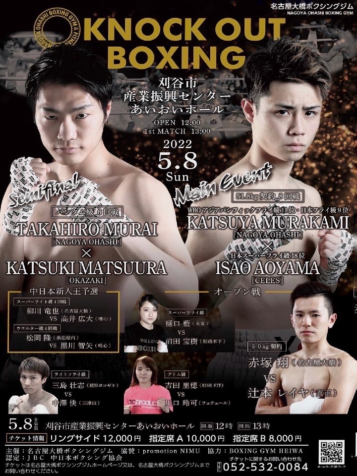 注目カード!村上勝也vs青山功