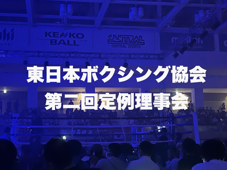 東日本定例理事会