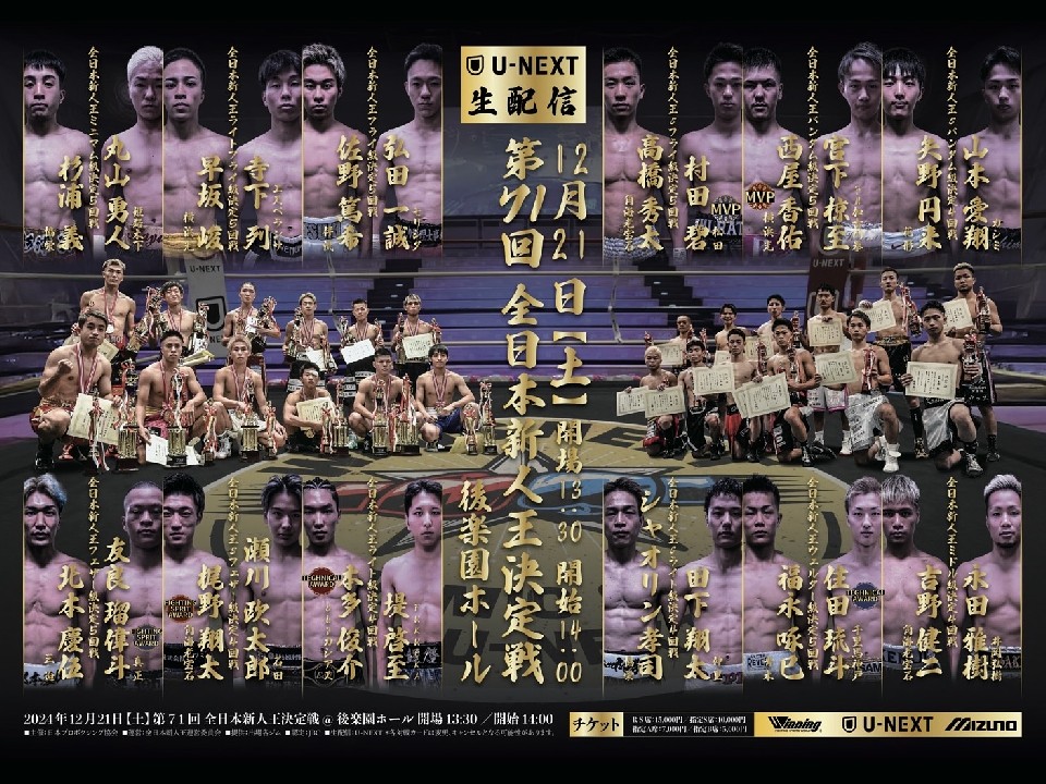 12月21日(土)全日本新人王決定戦