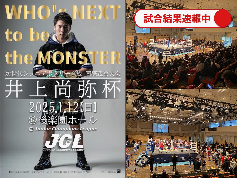 後楽園ホールから速報中!