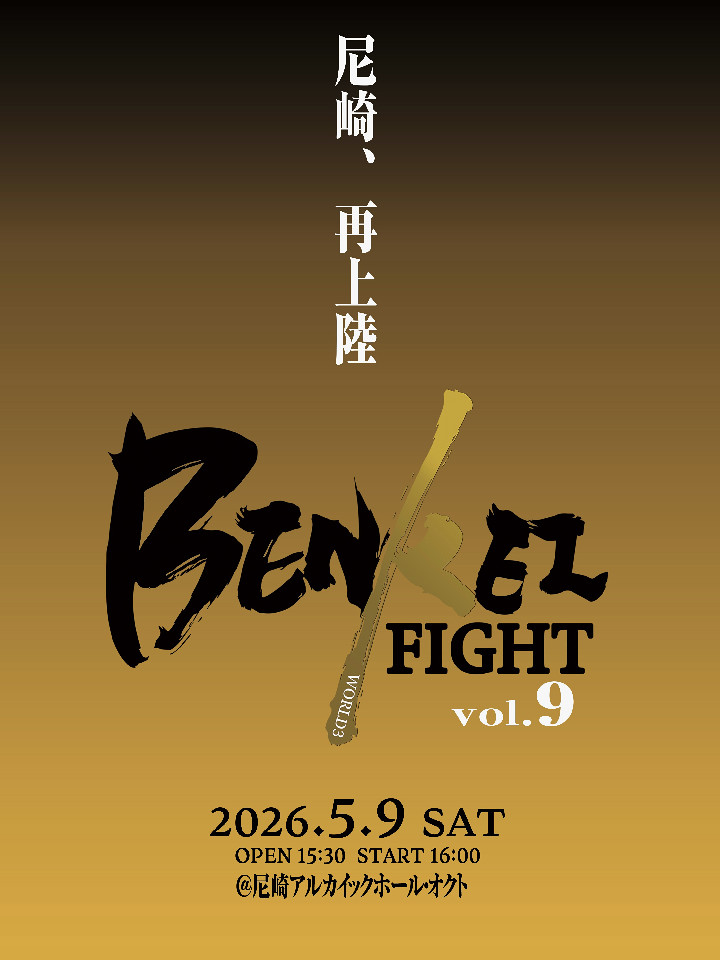 BENKEI FIGHT vol.9